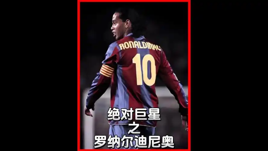 他的球风以